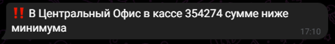 Уведомление о минимуме